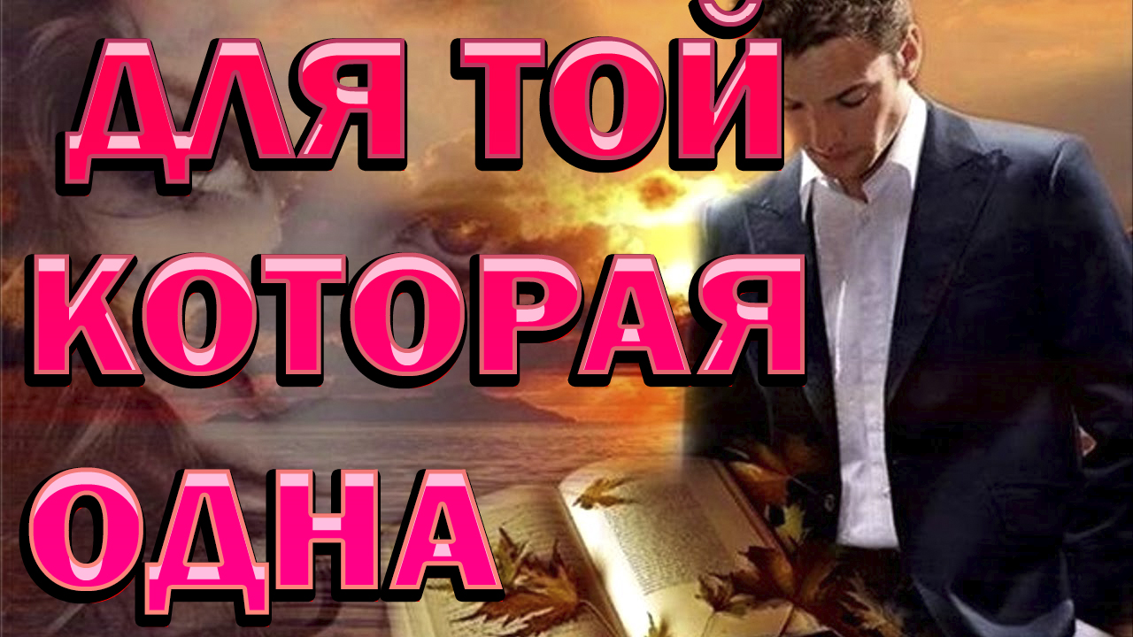 Дворовый фольклор ДЛЯ ТОЙ КОТОРАЯ ОДНА_Ремикс смотреть онлайн