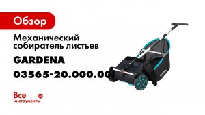 3565 20 Cобиратель листьев   2020   GARDENA
