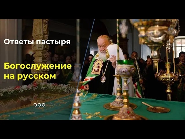 Революция в богослужебном языке? смотреть онлайн