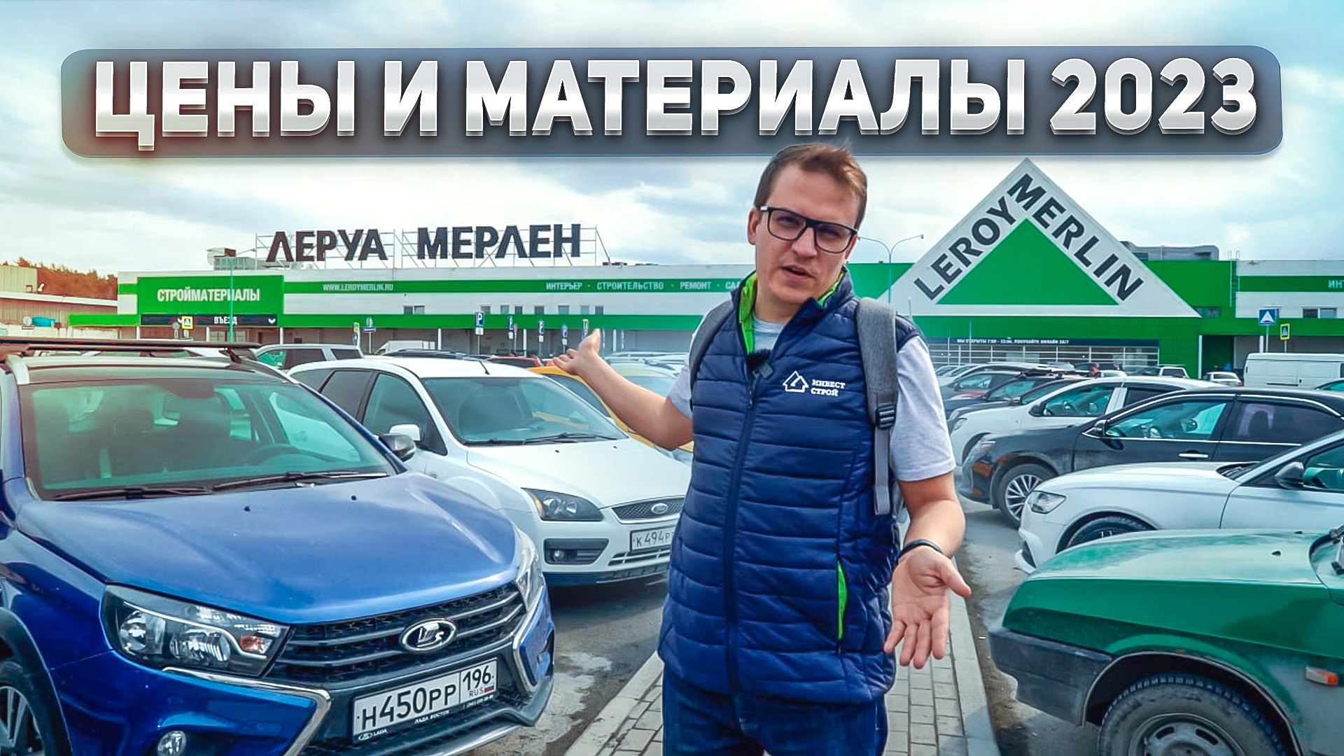 Что можно купить в ЛеруаМерлен для строительства дома? Цены на материалы в 2023 смотреть онлайн