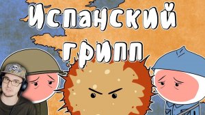 Испанский грипп ► Мудреныч (История на пальцах) | Реакция