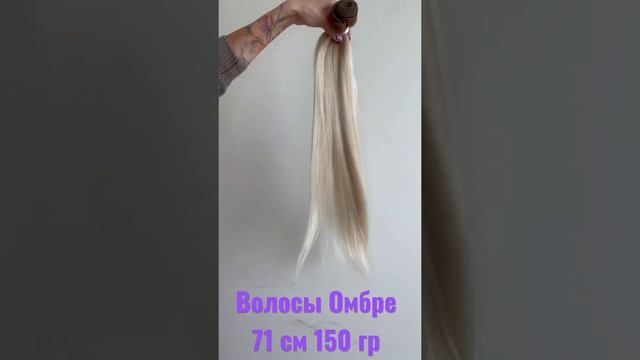 Волосы для наращивания Омбрэ. Биопротеин. 71 см 150 гр