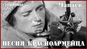 "Чапаев"  - Песня красноармейца