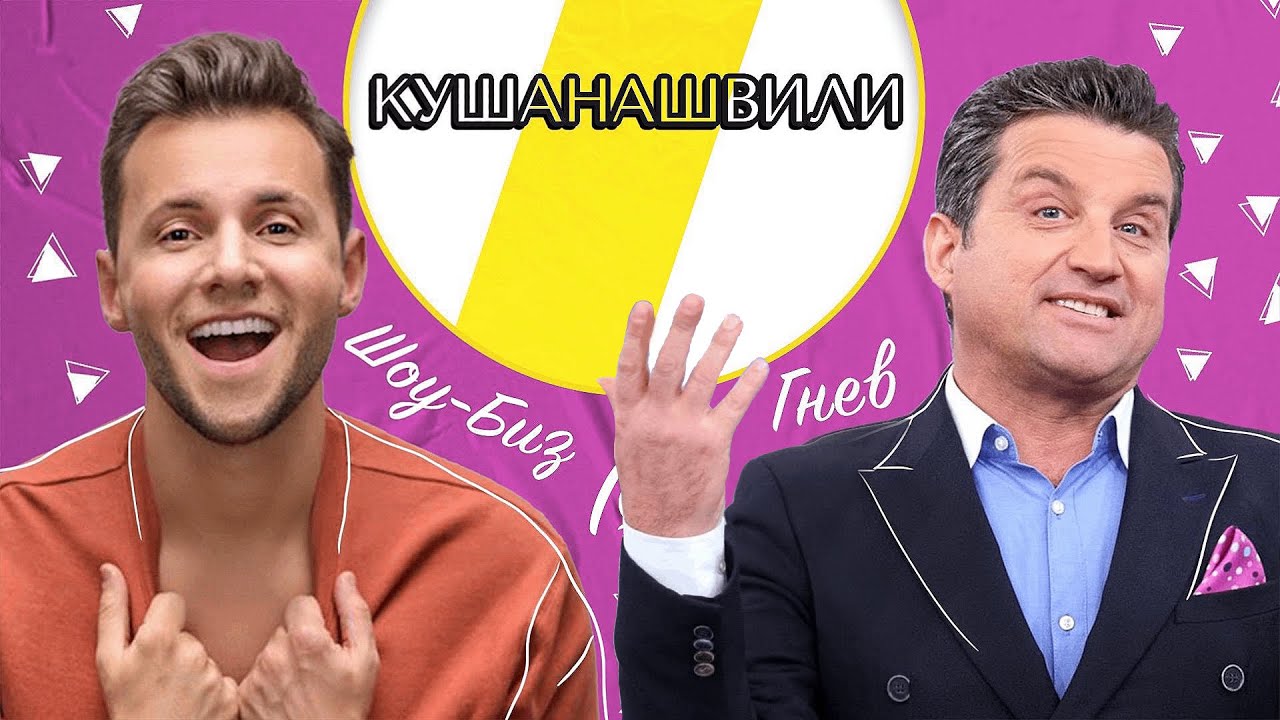 ОТАР КУШАНАШВИЛИ ШОУ-БИЗ, IQ, БУЗОВА /// ЭМПАТИЯ МАНУЧИ смотреть онлайн