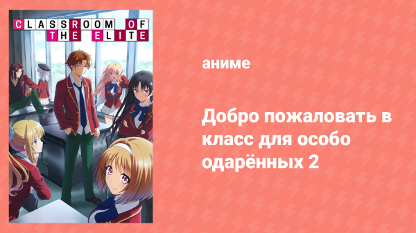 Добро пожаловать в класс превосходства 2 сезон 1 серия (аниме-сериал, 2022)