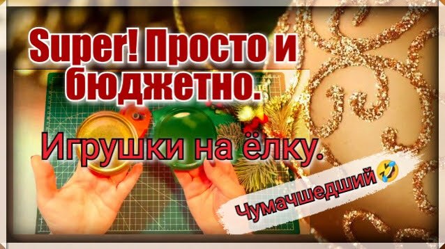 Новогоднее украшение из старых жестяных крышек! смотреть онлайн