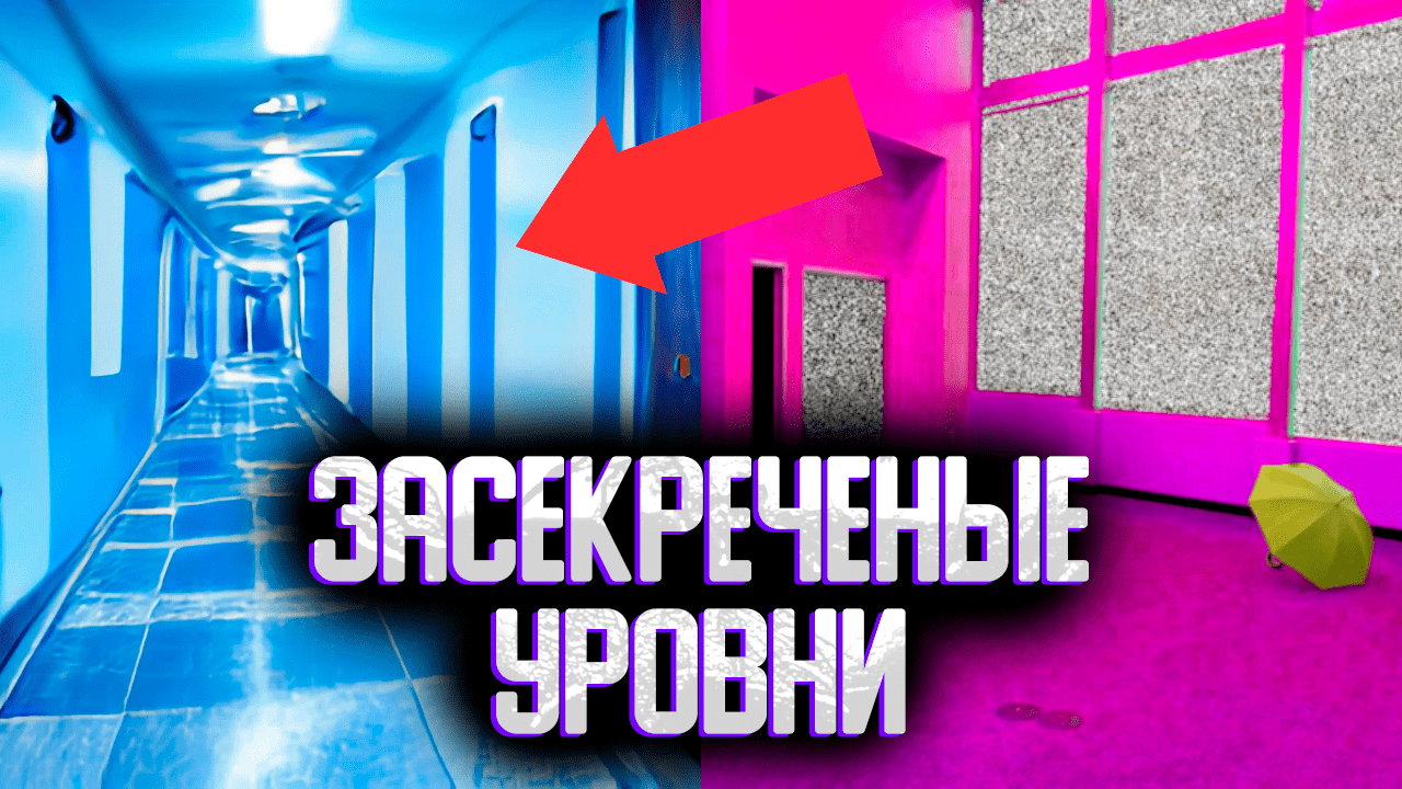 Секретные уровни закулисье | Ужасающие уровни backrooms смотреть онлайн