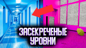 Секретные уровни закулисье | Ужасающие уровни backrooms
