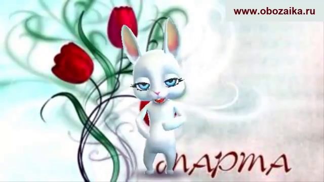 Креативное поздравление с женским днем 8 марта ღღღ Поздравления от Зайки Обожайки смотреть онлайн