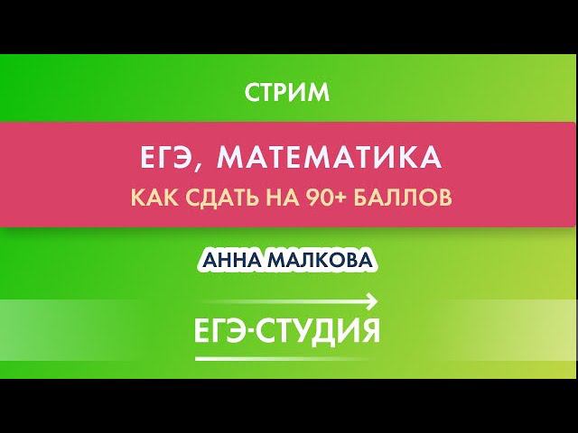 Стрим Как сдать ЕГЭ-2022 по математике на 90+! Анна Малкова смотреть онлайн