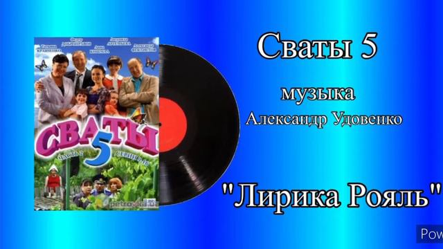 Сваты 5 Лирика рояль музыка Александр Удовенко смотреть онлайн