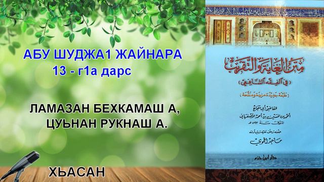 13 - г1а дарс, Ламазан бехкамаш а, цуьнан рукнаш а // Хьасан. смотреть онлайн