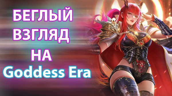 Беглый взгляд на Goddess Era