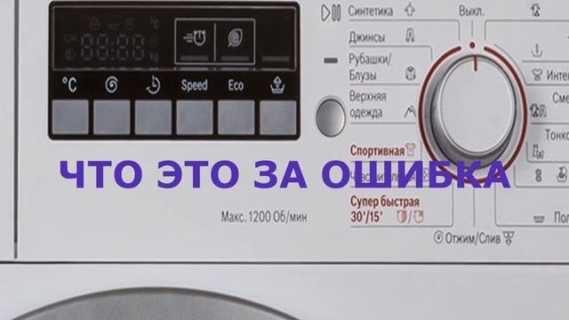 Стиральная машина Bosch ошибка Е34. Не закрывается стиральная машина смотреть онлайн
