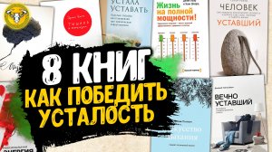 8 книг, которые помогут вам победить хроническую усталость
