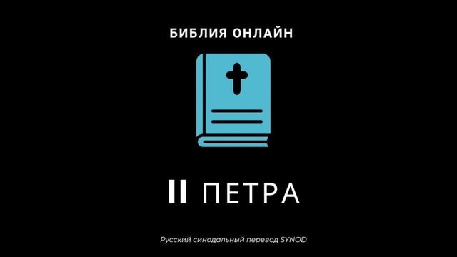 II Петра 3 глава Русский Синодальный Перевод смотреть онлайн