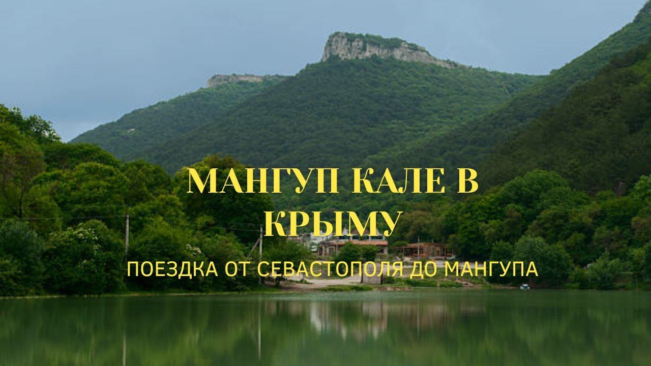 МАНГУП КАЛЕ в КРЫМУ | ПОЕЗДКА от СЕВАСТОПОЛЯ до МАНГУПА в КРЫМУ смотреть онлайн