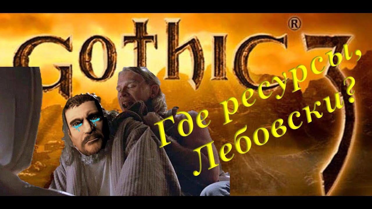 29. Я купил рецепт доспехов, но продал ресурсы! В поисках кожи темного глорха. Gothic 3. Union+ смотреть онлайн