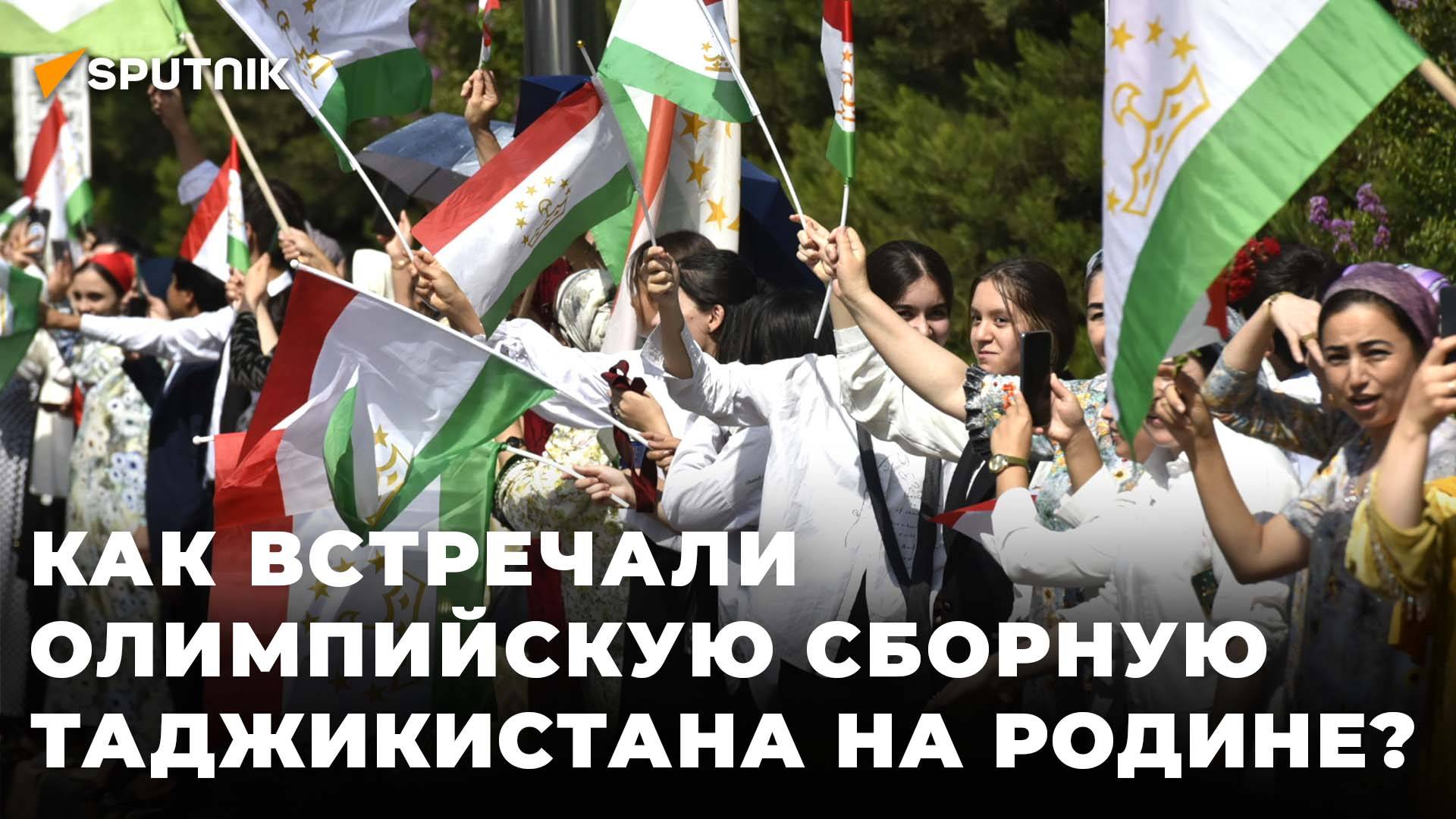Триумф, цветы и флаги: в Душанбе встретили олимпийскую сборную Таджикистана смотреть онлайн