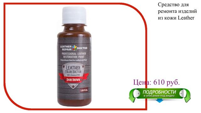 Средство для ремонта изделий из кожи Leather Doctor 125ml Dark Brown смотреть онлайн