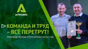 Производственные итоги АГРОЭКО за 2023 год