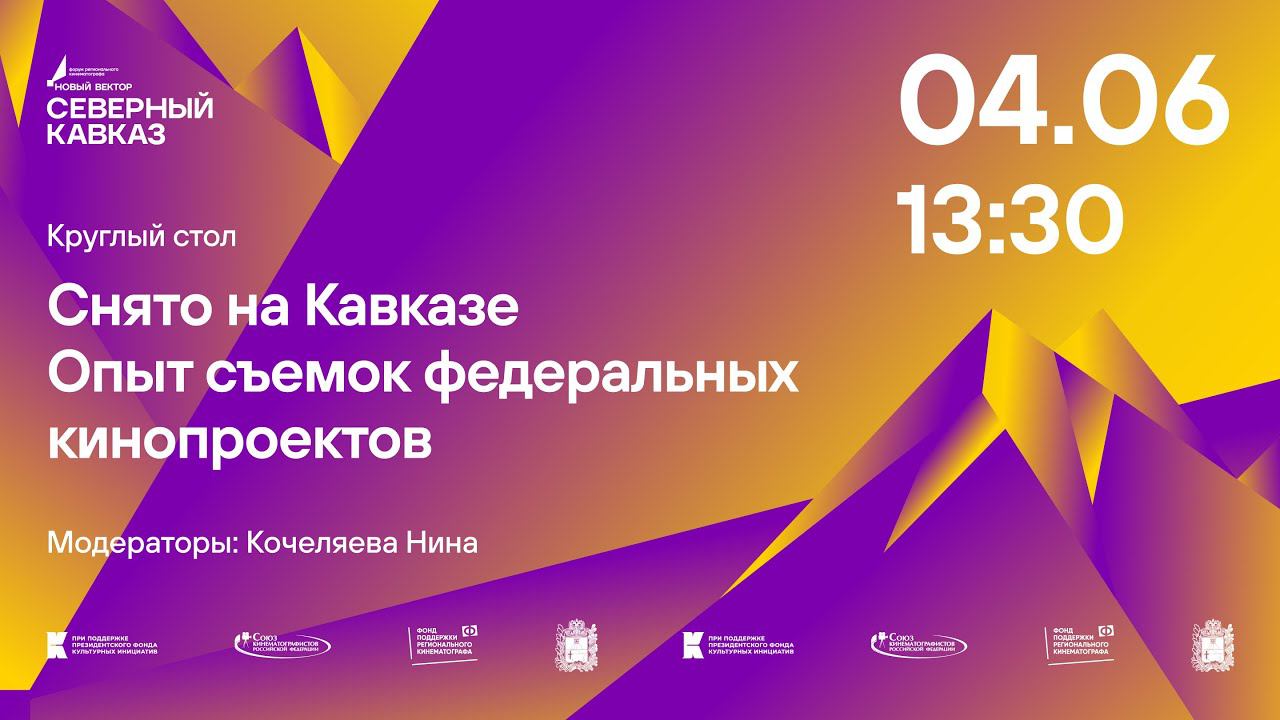 Круглый стол “Снято на Кавказе. Опыт съемок федеральных кинопроектов” смотреть онлайн