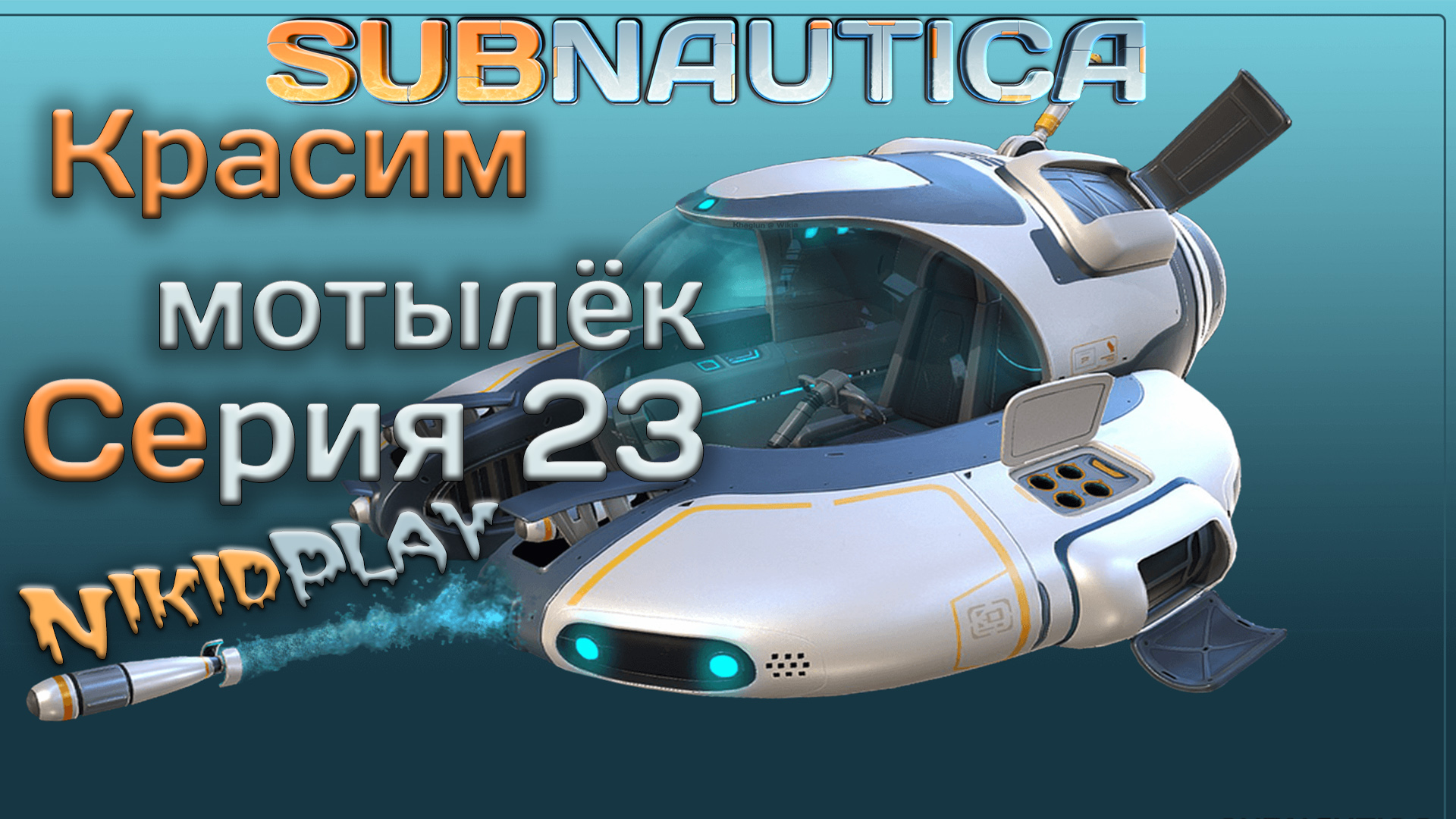 Subnautica прохождение серия 23 красим мотылёк смотреть онлайн