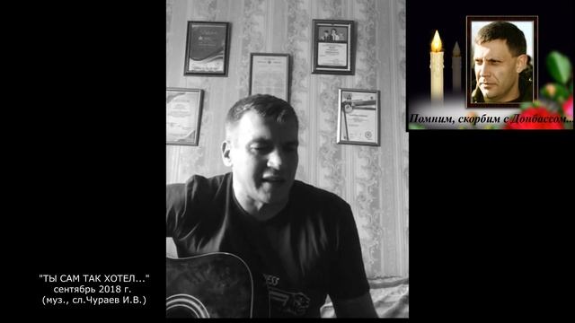 Чураев Иван автор и исполнитель "Ты сам так хотел..." смотреть онлайн