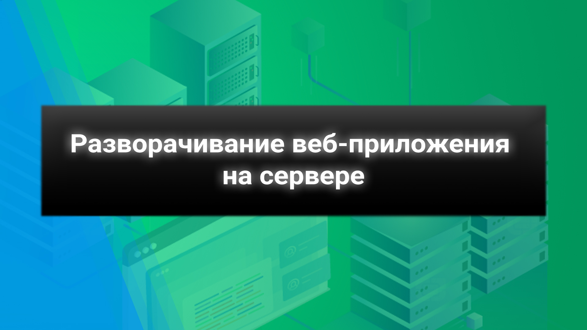 Разворачиваем на сервере веб-приложение React js + Nest js смотреть онлайн