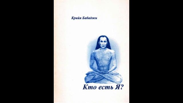 Кто Есть Я? Хто є я? Who am I? Крия Бабаджи смотреть онлайн