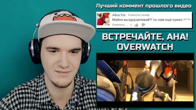 OVERWATCH - ВСТРЕЧАЙТЕ, АНА! (ОВЕРВОТЧ АНИМАЦИЯ) | РЕАКЦИЯ смотреть онлайн