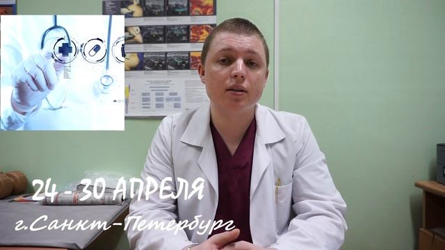 Санкт Петербург | 24-30 Апреля | ПРИЕМ ПАЦИЕНТОВ смотреть онлайн
