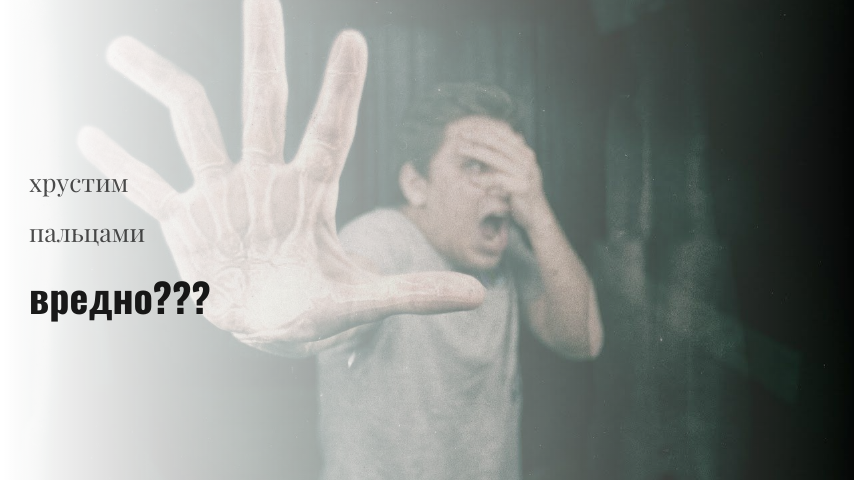 Что будет если хрустеть пальцами смотреть онлайн