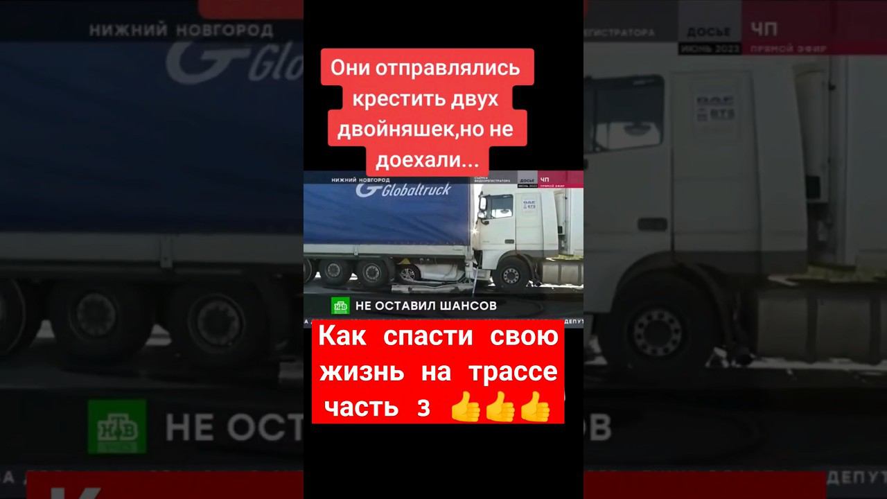 Как спасти свою жизнь на трассе часть 3 смотреть онлайн