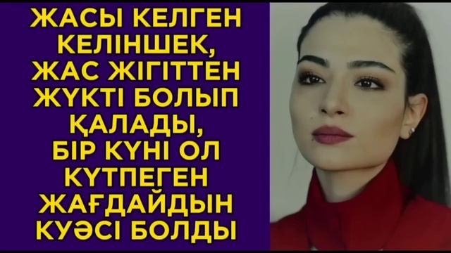 ЖАСЫ КЕЛГЕН КЕЛІНШЕКТІҢ БАҚЫТ ТАПҚАНЫ...әсерлі әңгімелер смотреть онлайн