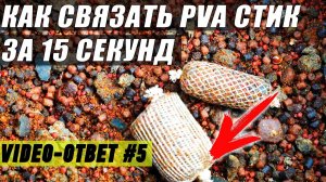 Секреты карпфишинга. Как связать ПВА стик за 15 секунд.
