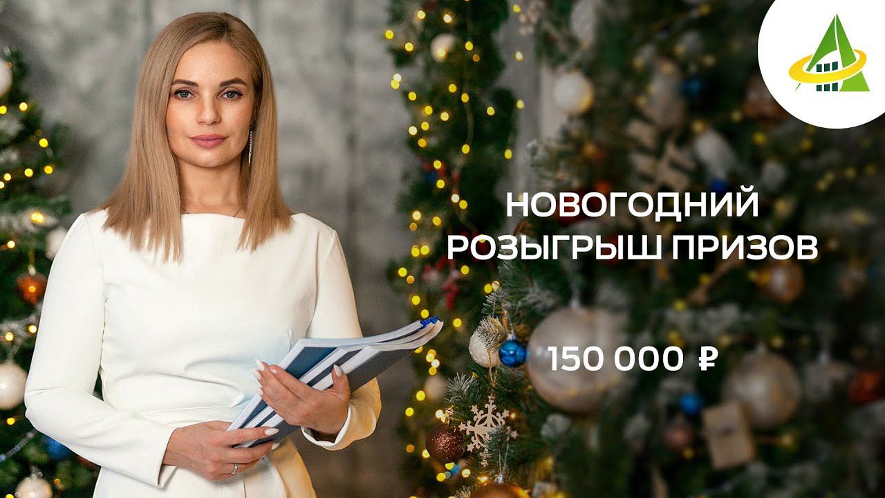 НОВОГОДНИЙ РОЗЫГРЫШ ПРИЗОВ смотреть онлайн