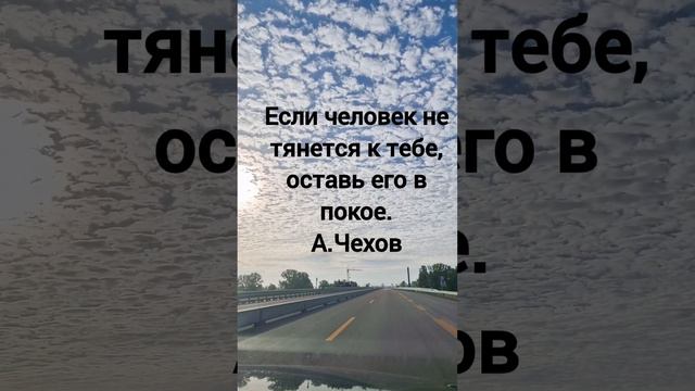 Если человек не тянется к тебе,оставь его в покое.А.Чехов #любовь #жизнь #стихи #цитаты #жизнь смотреть онлайн