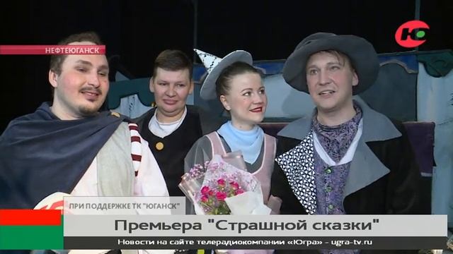 Нефтеюганский театр кукол поставил «Страшную сказку» смотреть онлайн