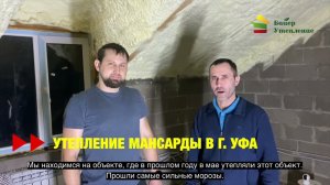 Утепление мансарды ППУ в г. Уфа / Отзыв клиента