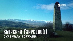 Сулейман Токкаев - Хьорсана Харсиной | KAVKAZ MUSIC CHECHNYA