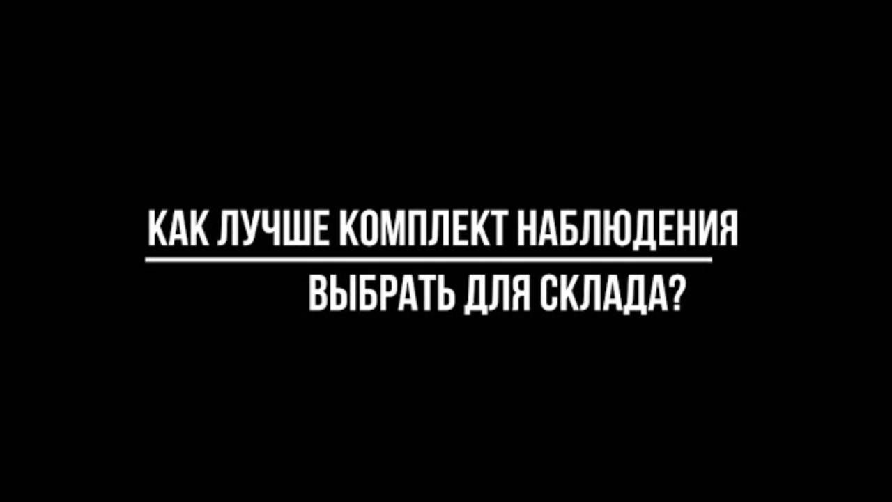 Какой лучше ВЫБРАТЬ КОМПЛЕКТ камер ВИДЕОНАБЛЮДЕНИЯ ДЛЯ СКЛАДА: IP или AHD ? смотреть онлайн