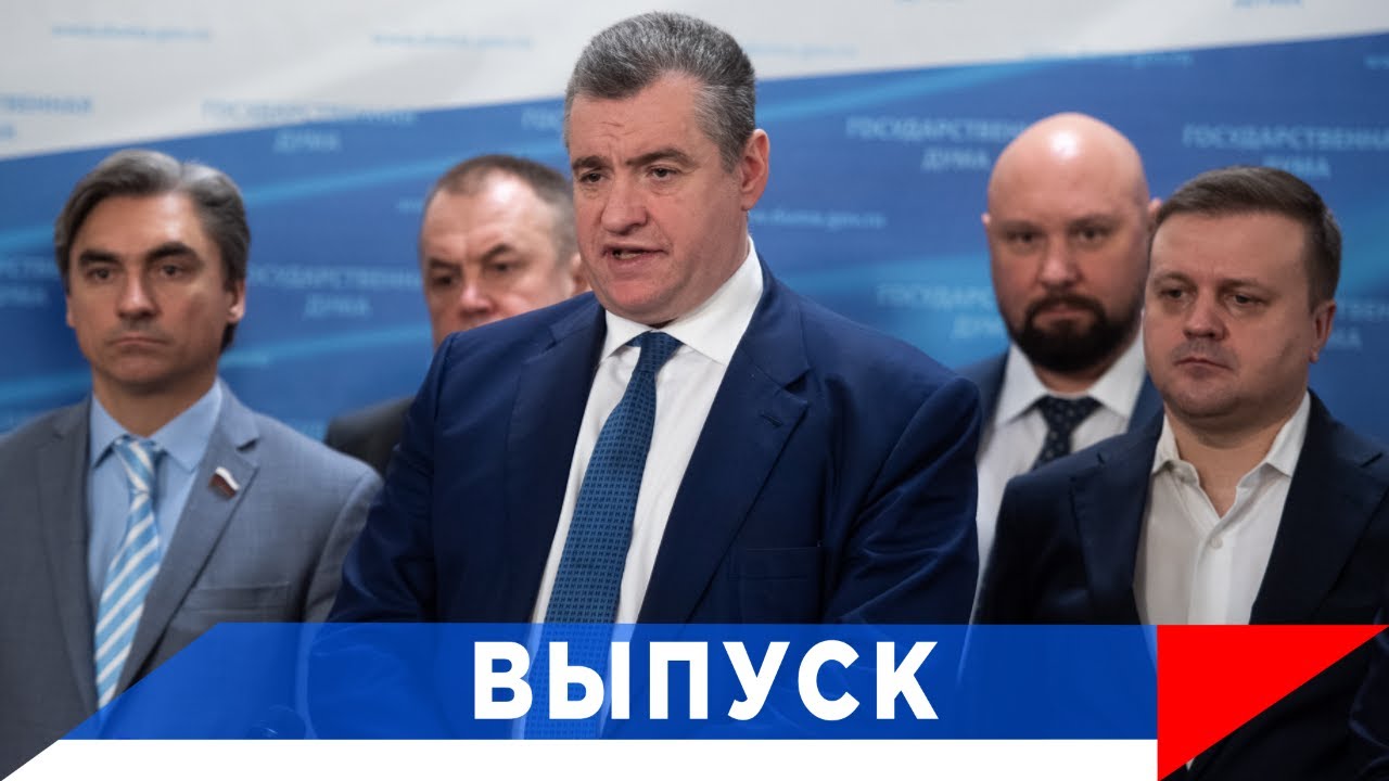 Слуцкий: ЛДПР — опора страны!