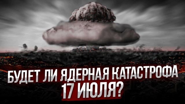 Стоит ли ждать ядерную катастрофу 17 июля 2023 года? смотреть онлайн