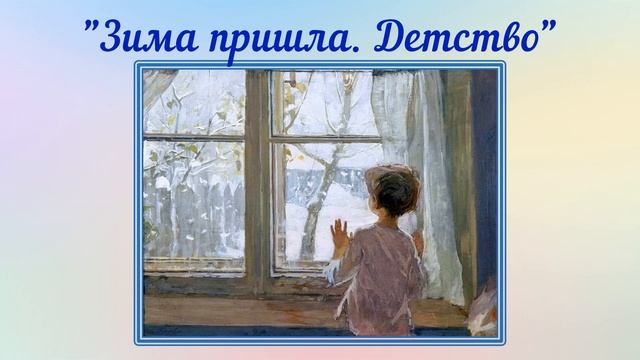 Сочинение по картине 2 класс. С.А. Тутунов "Зима пришла. Детство" смотреть онлайн