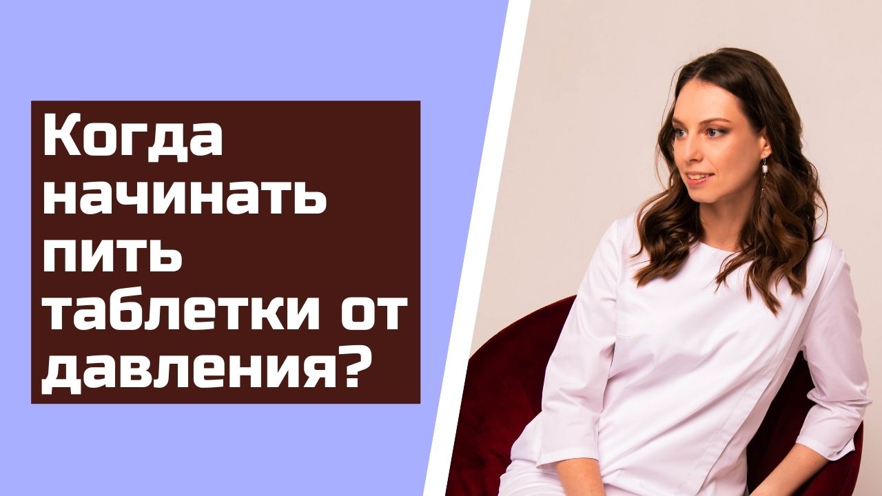 Когда начинать пить таблетки от давления? Старт терапии гипертонической болезни.