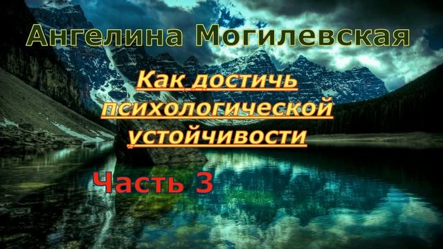 Как достичь психологической устойчивости смотреть онлайн