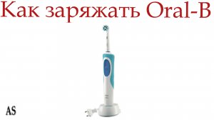 КАК ЗАРЯЖАТЬ электрическую щётку Braun Oral-B?