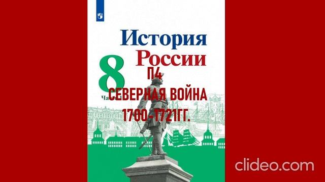 П4 СЕВЕРНАЯ ВОЙНА 1700-1721ГГ. ИСТОРИЯ РОССИИ 8 КЛАСС АУДИОУЧЕБНИК смотреть онлайн