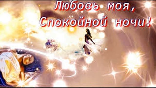 Спокойной ночи Любимая! Музыкальная видео открытка смотреть онлайн